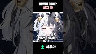 버튜버 준비중인 분들에게 #vtuber #shorts #버튜버