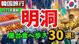 【韓国ソウル】極寒の韓国旅行✈️ 明洞ミョンドンの今は？明洞屋台食べ歩き30選‼️見ないと損！最新版明洞1泊２日🇰🇷 韓国旅行