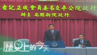 【歷史上的今天-0127】公平會正式成立 守護市場機制