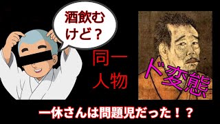 【歴史解説】リアル一休さんはお寺最大の問題児だった！？一休宗純の逸話4選