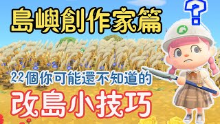 【Anny動森攻略】島嶼創作家篇 - 改島心得小技巧 | 22個你可能還不知道的改島小技巧 | 新手老手必看 | 不同的圓角河道 垂直視角 愛心湖 斜向馬路 假橋 | 遊戲攻略