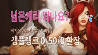 [윤귀중Tv]41분경기 0/50/0=갱플 캐리가능한가요? 매자히25스택+풀템.