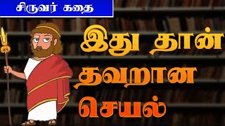 இது தான் தவறான செயல்  | stories for kids in tamil with moral | amma kadhaigal tamil | AKT