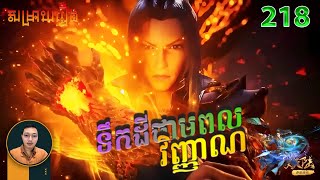 ទឹកដីថាមពលវិញ្ញាណ Episode 218 |  សម្រាយរឿង Anime  Soul Land