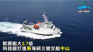 較原船大2.7倍　科技部打造「新海研3號」交船中山