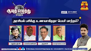 (27/11/2021) ஆயுத எழுத்து - அரசியல் பசிக்கு உணவாகிறதா பெயர் மாற்றம்? | Thanthi TV