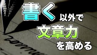 「書く」以外で文章力を高める方法