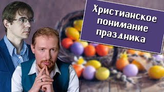 Сергей Быструшкин, Алексей Чернов. Христианское понимание праздника.