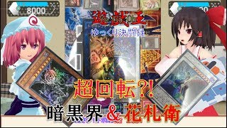 【遊戯王ゆっくり決闘録】超回転！暗黒界＆花札衛