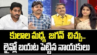 కులాల మధ్య జగన్ చిచ్చు || YS Jagan Ruling in AP | Mahaa Lakshmi | Political Chess | Mahaa News