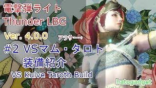 【MHW】マムタロト用ライト電撃弾装備紹介ナナライトVer.4.0.0 VS Kulve Taroth Thunder LBG Build #2【ゆっくり実況】