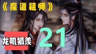 《魔道祖师》之 龙叽狐羡  第 21 集