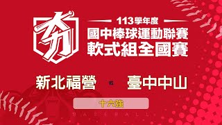 113學年度國中棒球聯賽軟式組丨十六強戰丨新北福營 VS 臺中中山