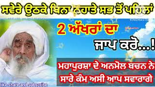 Sant_Hansali_Wale#ਸਵੇਰੇ ਉਠਕੇ ਸਭ ਤੋਂ ਪਹਿਲਾਂ 2 ਅੱਖਰਾਂ ਦਾ ਜਾਪ ਕਰੋ। #kathavichar #gurbanivichar