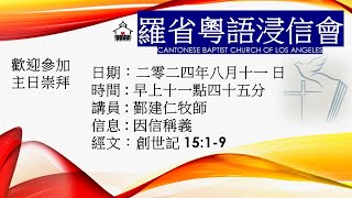 羅省粵語浸信會主日崇拜  時間 : 早上十一點四十五分