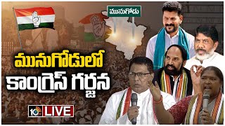 LIVE : మునుగోడు సభలో నిప్పులు చెరిగిన కాంగ్రెస్ నేతలు | Congress Public Meeting @Munugodu | 10TV