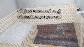 അലക്ക് കല്ല്' ഇത് പോലെ നിർമ്മിച്ച് നോക്കൂ Alakk kal👌kerala style Washing area detail video /