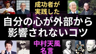 【中村天風】人の言動に自分の心が影響されたり、同情して同調する必要ない。仕事で意気消沈する必要も全くない