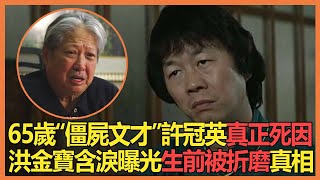 65歲“僵屍文才”許冠英真正死因！許冠文曝光生前最後一幕令人毛骨悚然，慘死家中多日無人知背後另有隱情，臨終遺言曝光恐怖真相#許冠英#兜娛樂