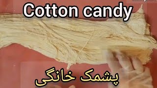 #Cotton_Candy| Homemade Cotton Candy| How to make Cotton Candy| Pashmak recipe| طرزتهیه قندی پشمک