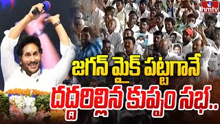 జగన్ మైక్ పట్టగానే దద్దరిల్లిన కుప్పం సభ | Cm Jagan Kuppam Public Meeting | hmtv