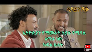 ||ኢትዮጵያን የሚመራት|| እያሱ|| የሚባል ||አማራ ነው|| ነብይ ዮሴፍ ኪዳኔ||ክፍል ሁለት||DIVINE SHOW WITH PASTOR SOFI 29 08 2021