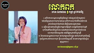 លោកពុក - កញ្ញា ព្រះកាយច័ន្ទ | 3FUN CAMBODIA_(Lyric Video)