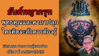 ยันต์พญาครุฑ พุทณและคาถาปลุกยันต์ ใครคิดจะสักต้องรู้