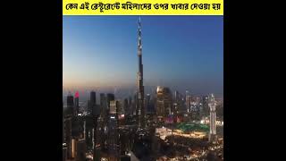 এই রেস্টুরেন্টে মহিলাদের শরীরের উপর খাবার দেওয়া হয় কেন?//#youtube_shorts #trending_short