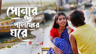 Shonaro Palongker Ghore-সোনার ও পালঙ্কের ঘরে || Payal Dutta || Krishnokoli Islam