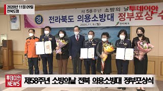 제58주년 소방의날 전북 의용소방대 정부포상식