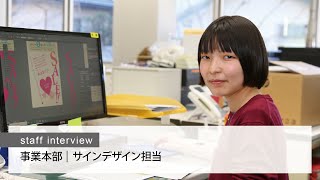 (株)ザスト　Staff interview　事業本部：サインデザイン担当