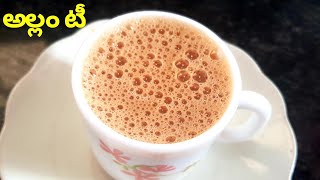 అల్లం టీ తయారీ విధానం / Ginger Tea In Telugu / Allam Tea In Telugu / Allam Chai / Ginger Chai / Tea