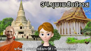 บทที่ 34 บุพเพสันนิวาส ธรรมนิยายหลวงพ่อจรัญ อ่านโดยอ.เพ็ญศรี อินทรทัต แต่งโดย สุทัสสา อ่อนค้อม