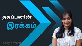 தகப்பனின் இரக்கம் | Today's Word | Sis. Grace | Sep 05