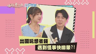 【#姊妹亮起來 預告】出國玩想省錢 遇到怪事快嚇暈？！ 2022.11.02