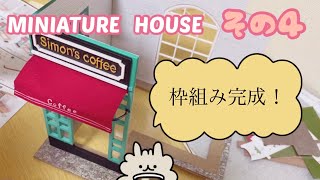 ミニチュアハウスを作っていくよ！（その４）DIY! MINIATURE HOUSE SIMON’S COFFEE