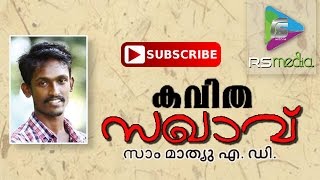 KAVITHA - SAGAVU | കവിത \