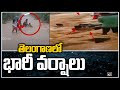 తెలంగాణలో భారీ వర్షాలు | Heavy rains across Telangana | 10TV News