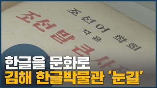 한글을 문화로 김해 한글박물관 '눈길'