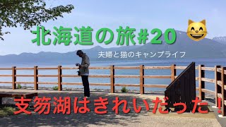 ルーフテント⭐️マジョリーナで行く北海道の旅# 20 ＃道の駅むかわ四季の館＃支笏湖＃道の駅むかわ車中泊