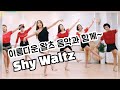 Shy Waltz- Line Dance 레전드 왈츠 음악👍👍👍