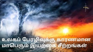 நாளைய உலக அழிவுக்கு காரணமாக இருக்கும் மாபெரும் இயற்கை சீற்றங்கள்..!!