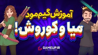 آموزش کامل گیم مود ماینکرفت میا و کوروش