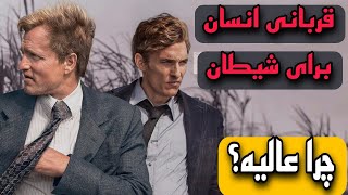 چرا فصل اول سریال کارآگاه حقیقی عالی بود؟True detective