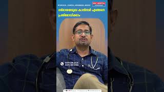 ഗർഭാശയമുഖ കാൻസർ എങ്ങനെ പ്രതിരോധിക്കാം | Dr. Boaz Vincent