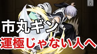 【モンスト】市丸ギン究極　自陣無課金パで攻略【ゆっくり解説】