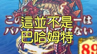 《這並不是巴哈姆特》3洛基 魔王殺手 【黃泉の主宰神・零】日台版 [怪物彈珠 モンスト Monster Strike]