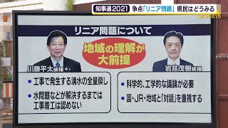 静岡県知事選2021　争点「リニア問題」県民はどうみる