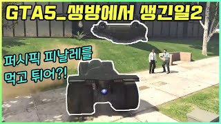 GTA5 흔한 유튜버가 생방하면 생기는 일2 │ 뉴니온TV